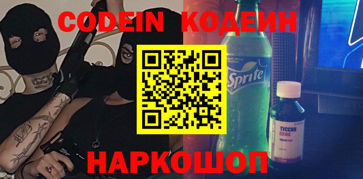 Codein напиток Lean (лин) Кондопога