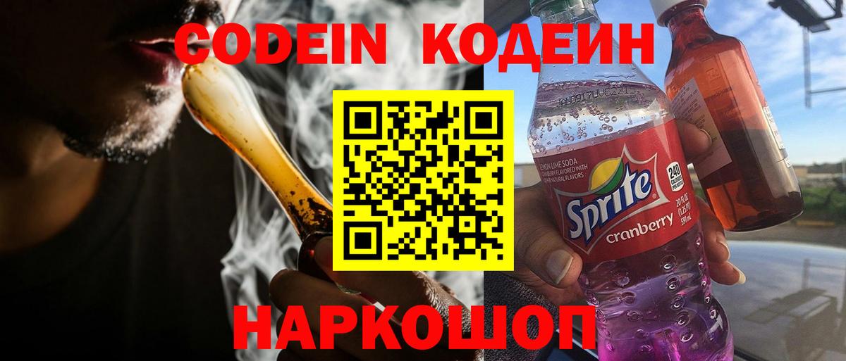 Кондопога  Codein напиток Lean (лин)  Вход с VPN 